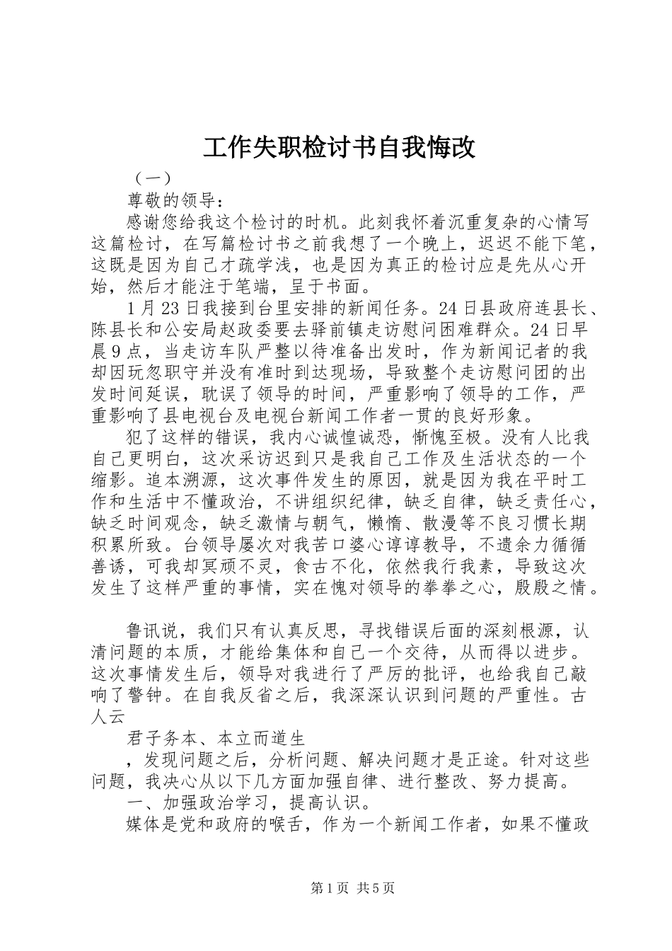 2023年工作失职检讨书自我悔改.docx_第1页