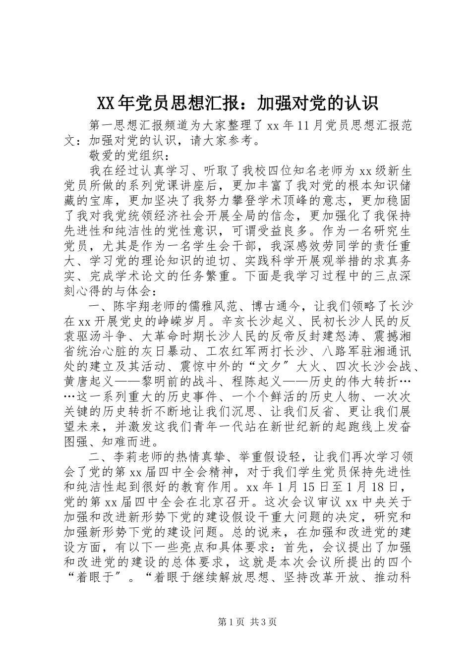 2023年党员思想汇报加强对党的认识.docx_第1页