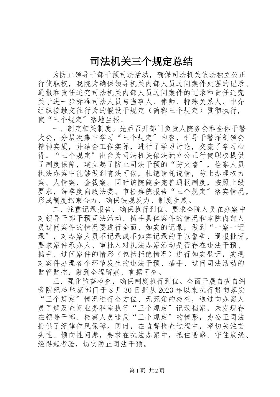 2023年司法机关三个规定总结.docx_第1页