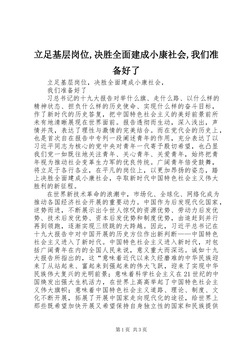 2023年立足基层岗位决胜全面建成小康社会我们准备好了.docx_第1页