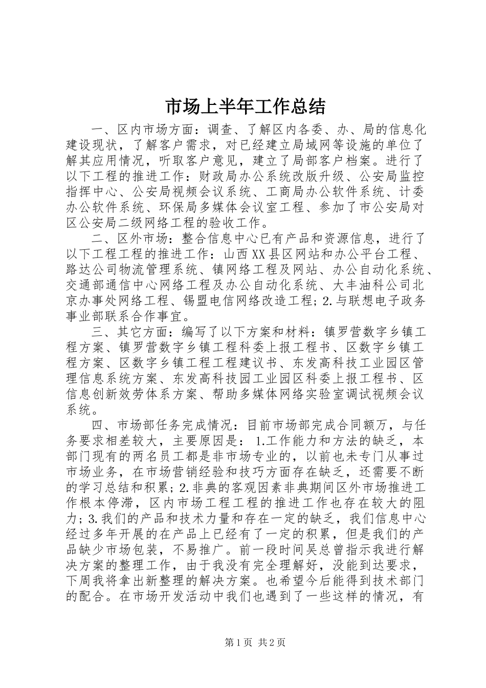 2023年市场上半年工作总结.docx_第1页