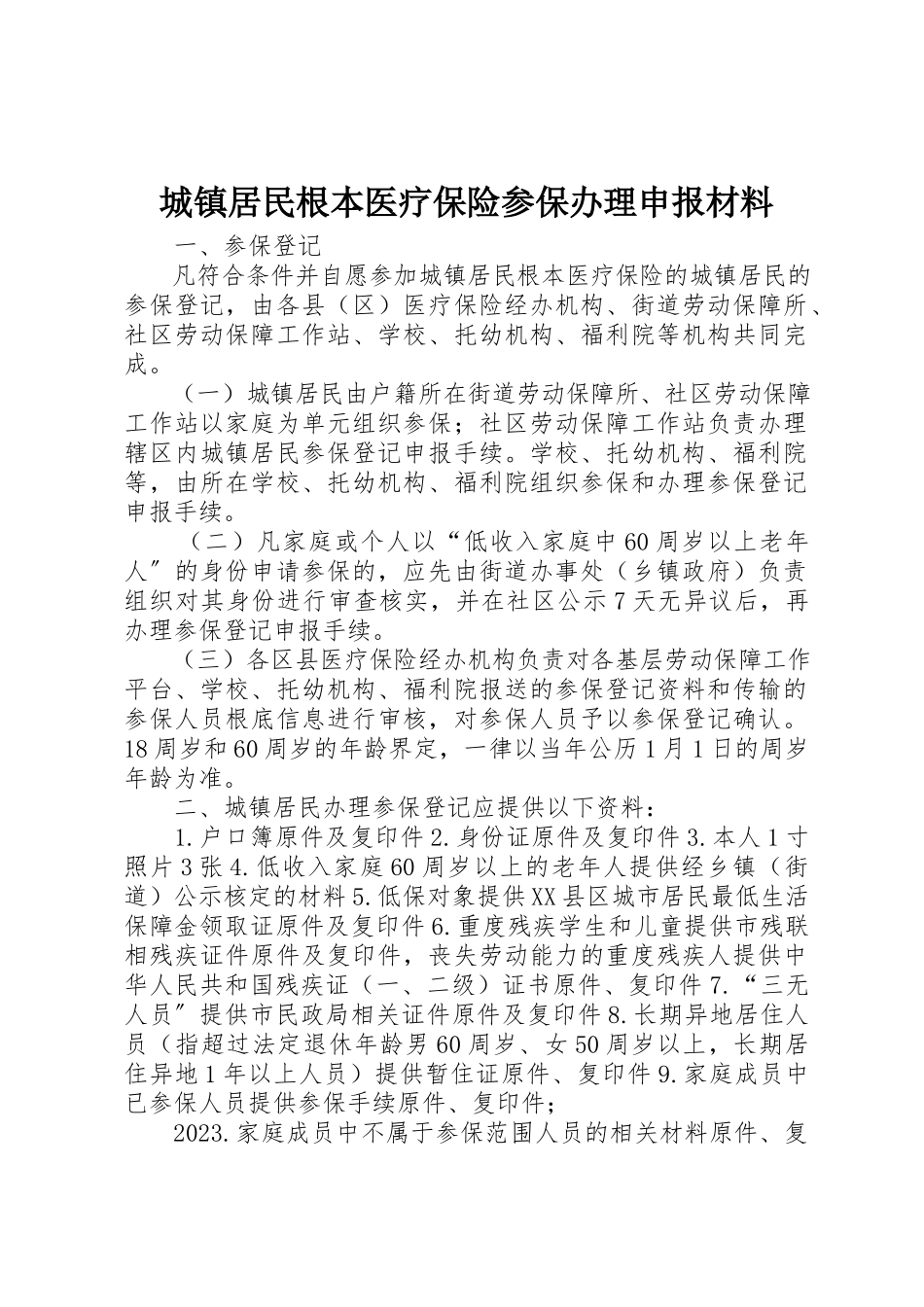 2023年城镇居民基本医疗保险参保办理申报材料.docx_第1页