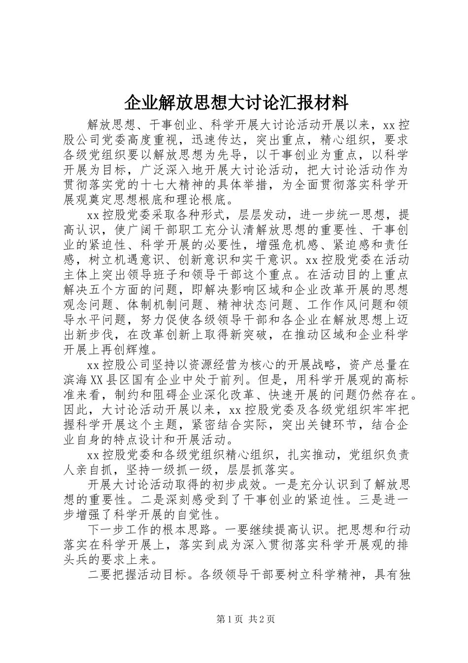 2023年企业解放思想大讨论汇报材料.docx_第1页