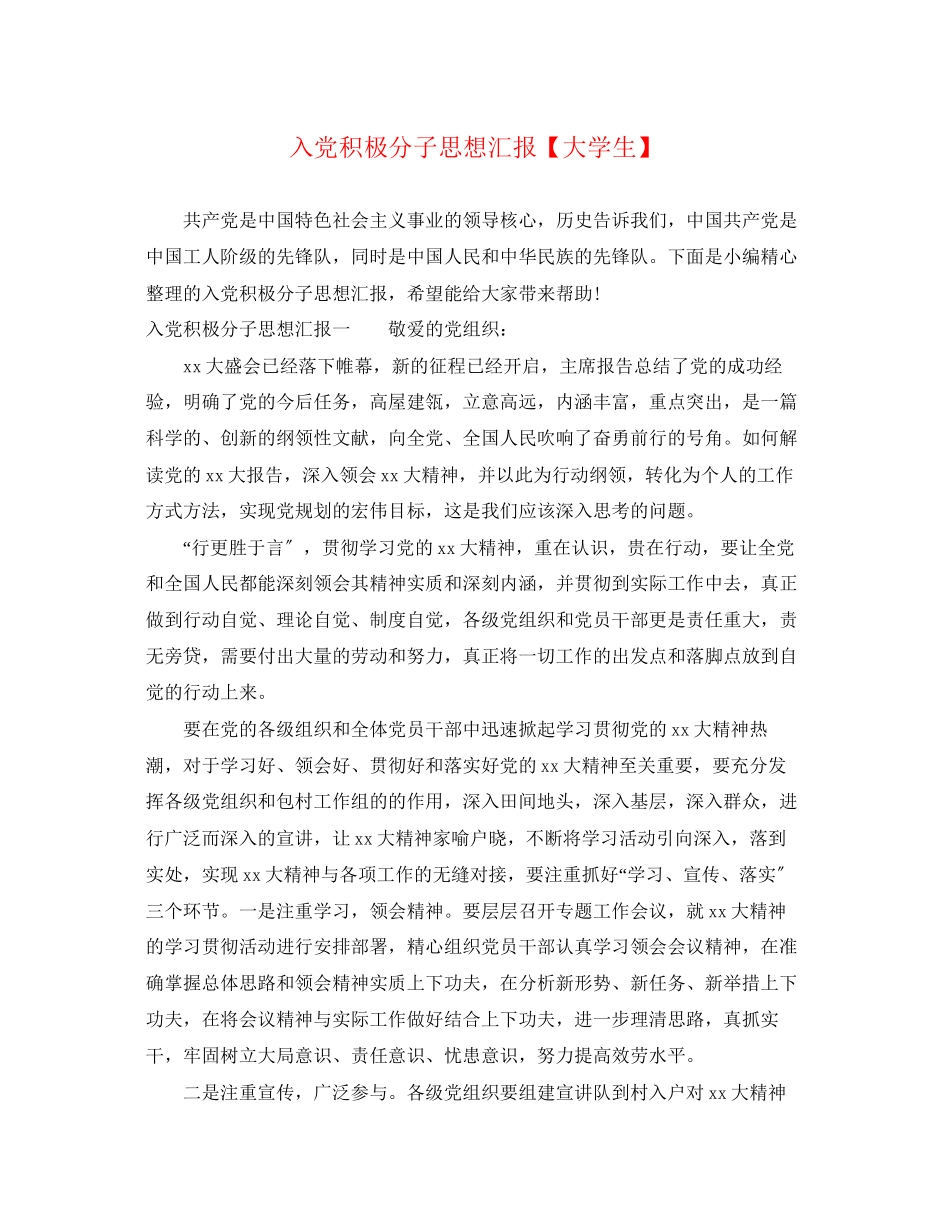 2023年入党积极分子思想汇报大学生.docx_第1页