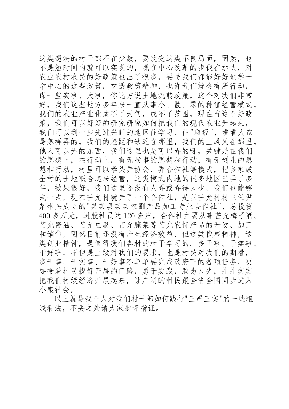 2023年村干部三严三实党课致辞稿新编.docx_第3页