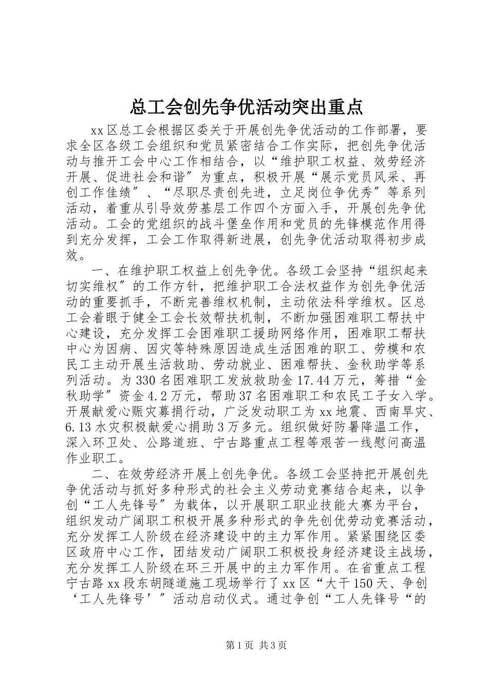 2023年总工会创先争优活动突出重点.docx_第1页