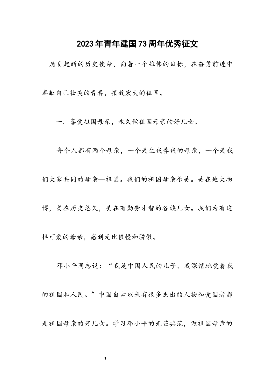 2023年青年建国73周年优秀征文.docx_第1页