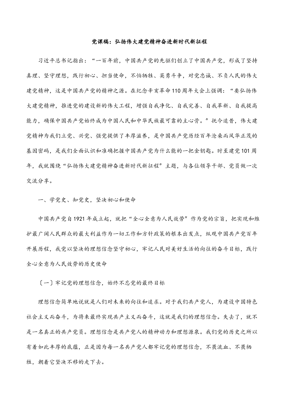 党课稿：弘扬伟大建党精神 奋进新时代新征程.docx_第1页
