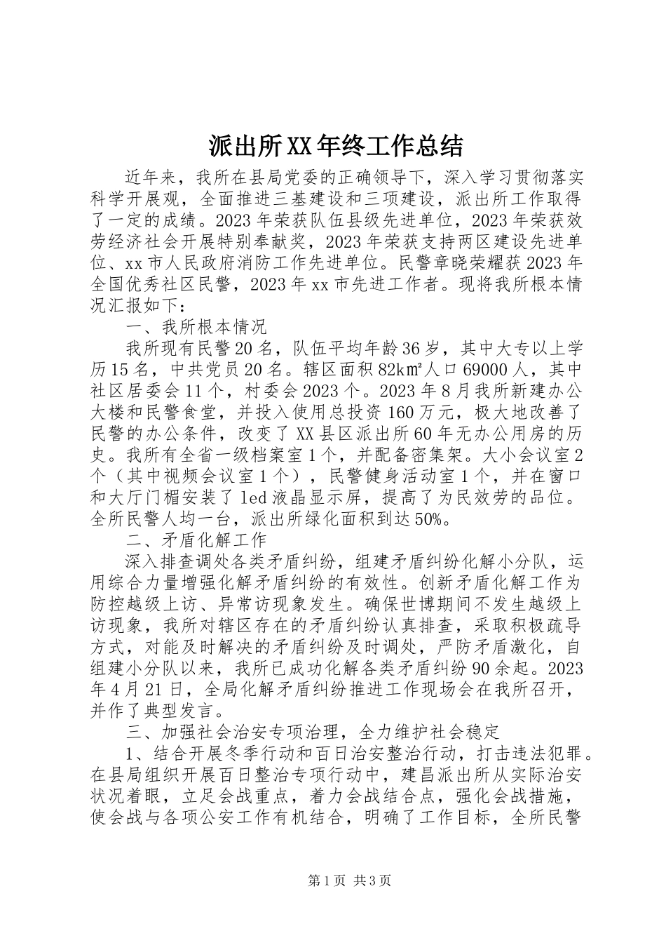 2023年派出所终工作总结.docx_第1页