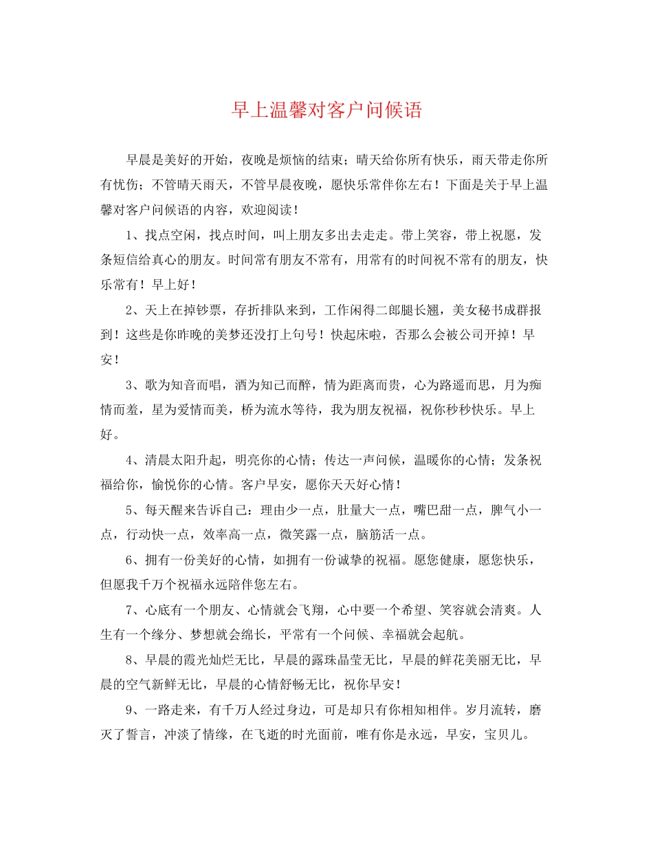 2023年早上温馨对客户问候语.docx_第1页