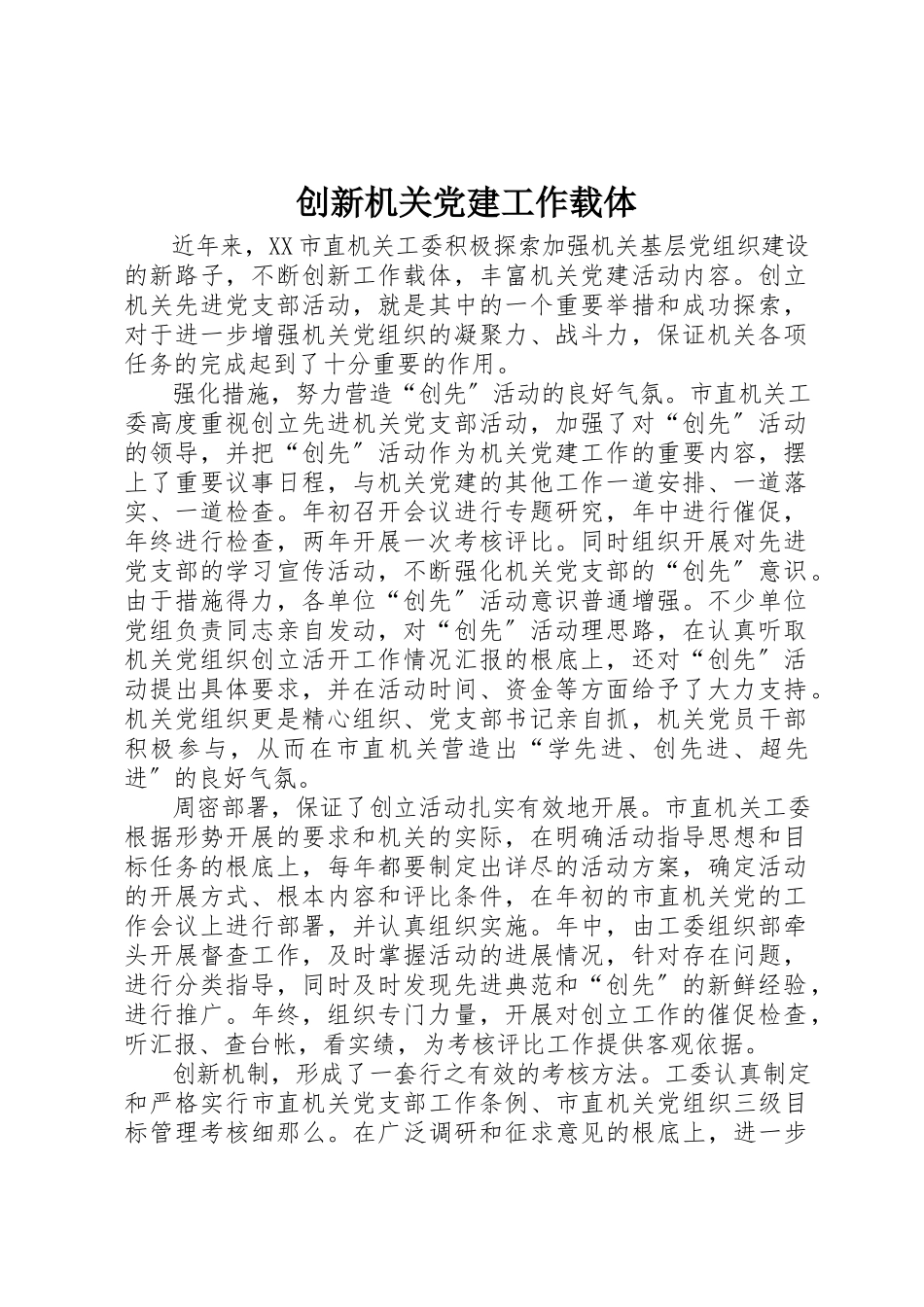 2023年创新机关党建工作载体.docx_第1页