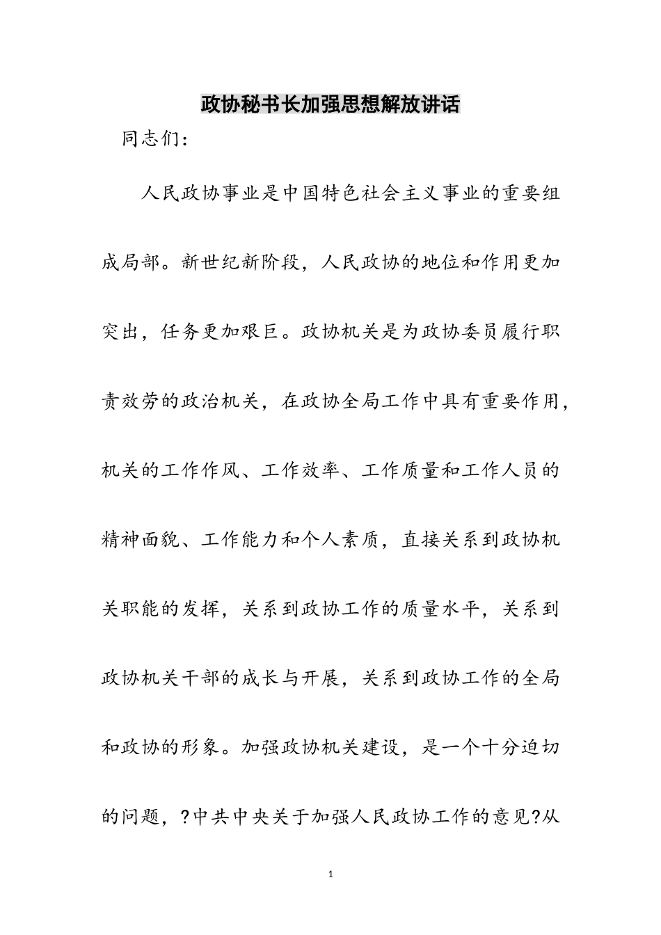 2023年政协秘书长加强思想解放讲话范文.doc_第1页