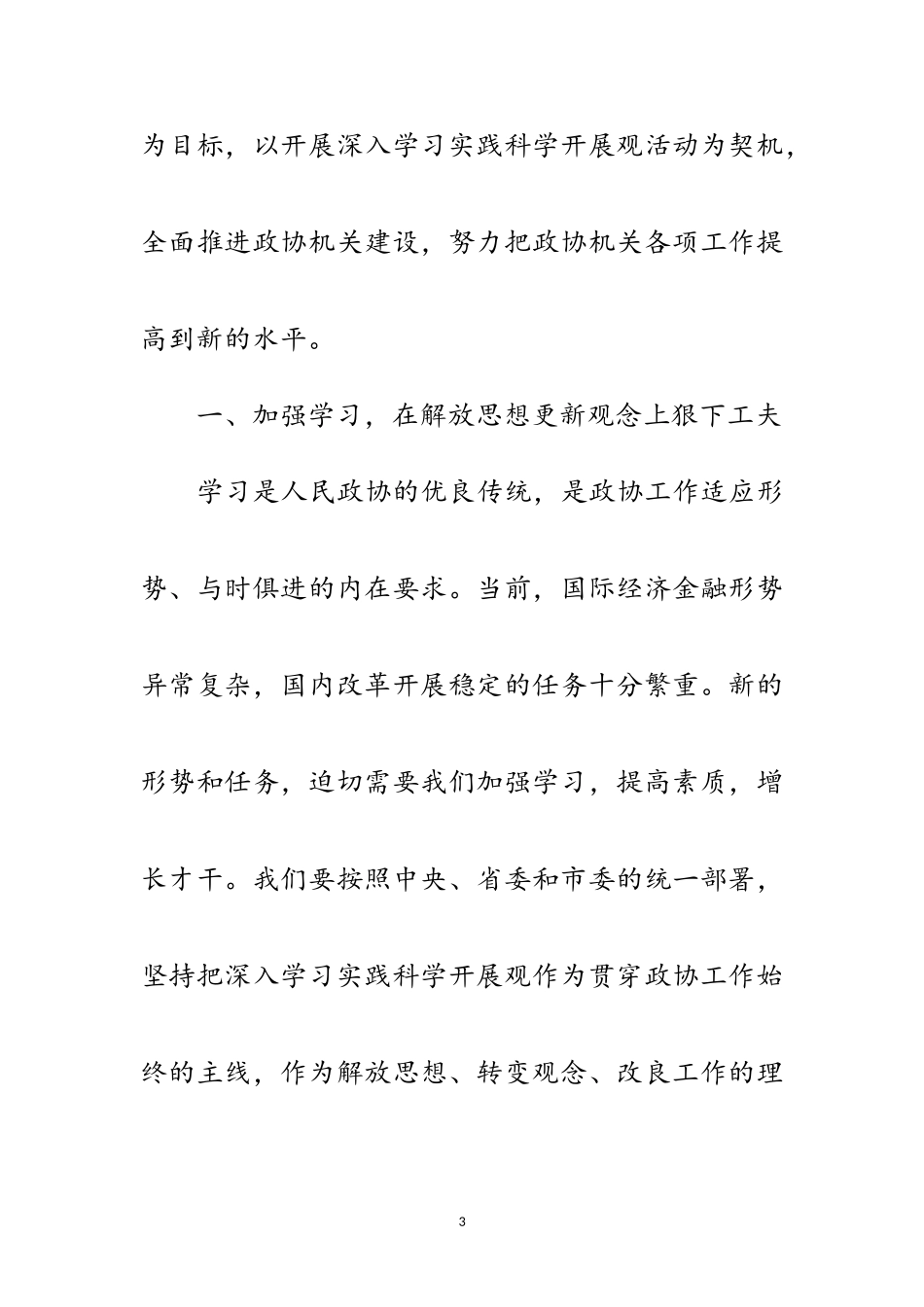 2023年政协秘书长加强思想解放讲话范文.doc_第3页