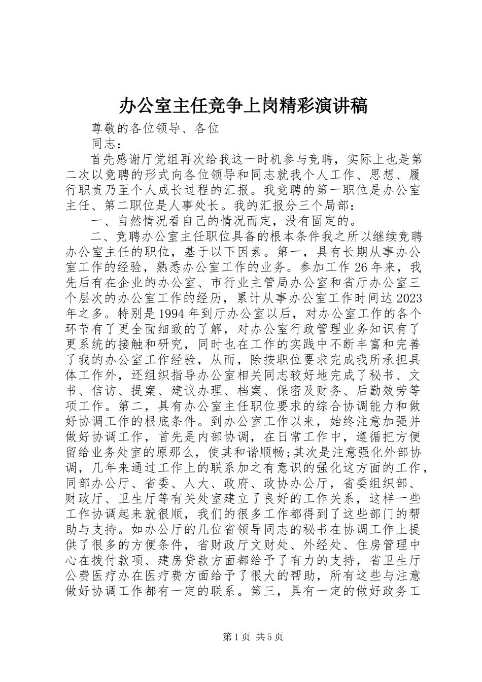 2023年办公室主任竞争上岗精彩演讲稿新编.docx_第1页