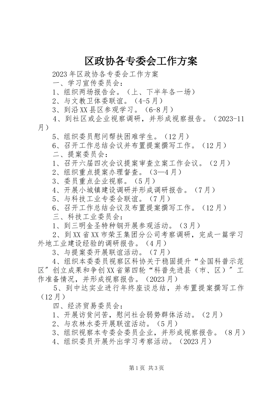 2023年区政协各专委会工作计划.docx_第1页