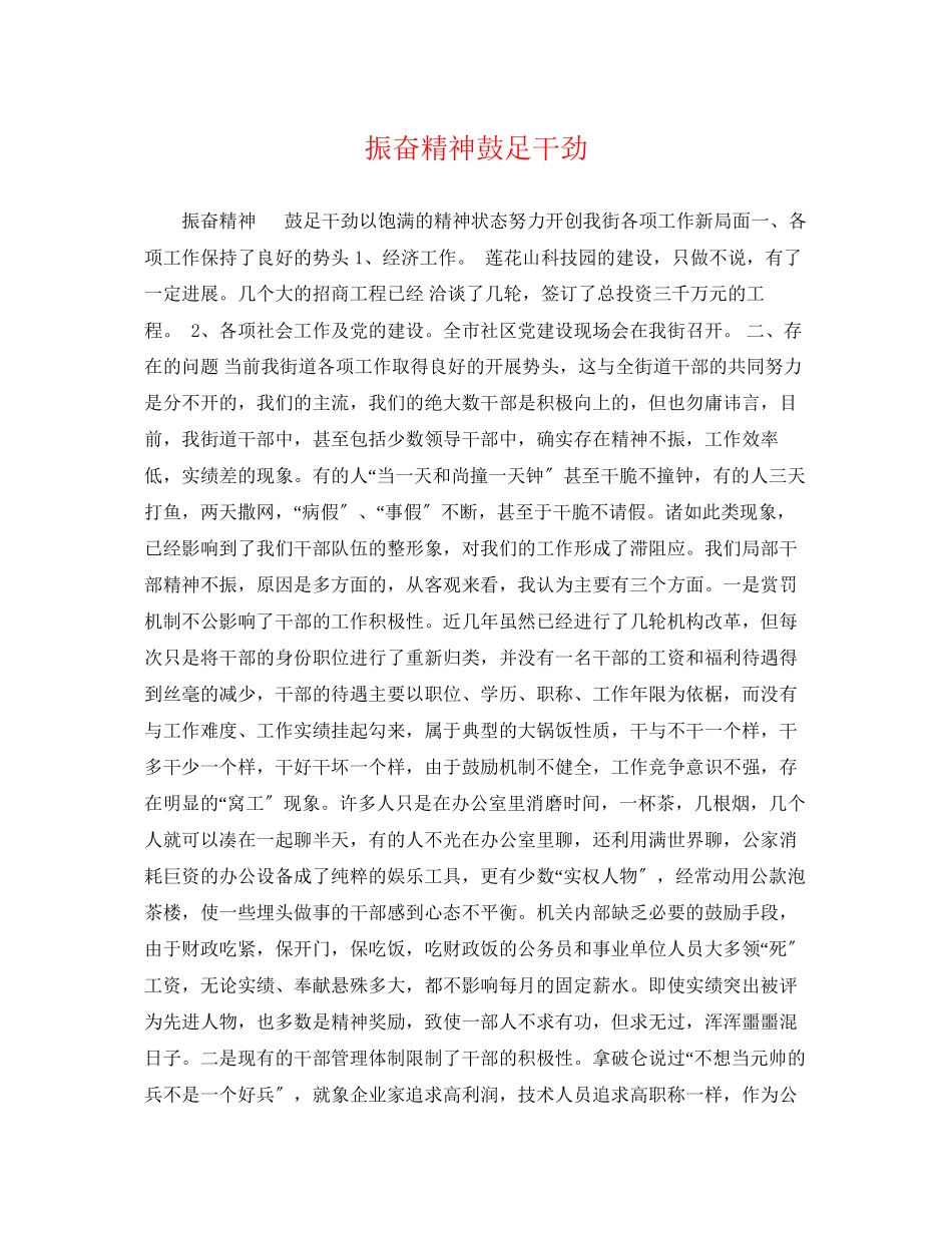 2023年振奋精神鼓足干劲.docx_第1页