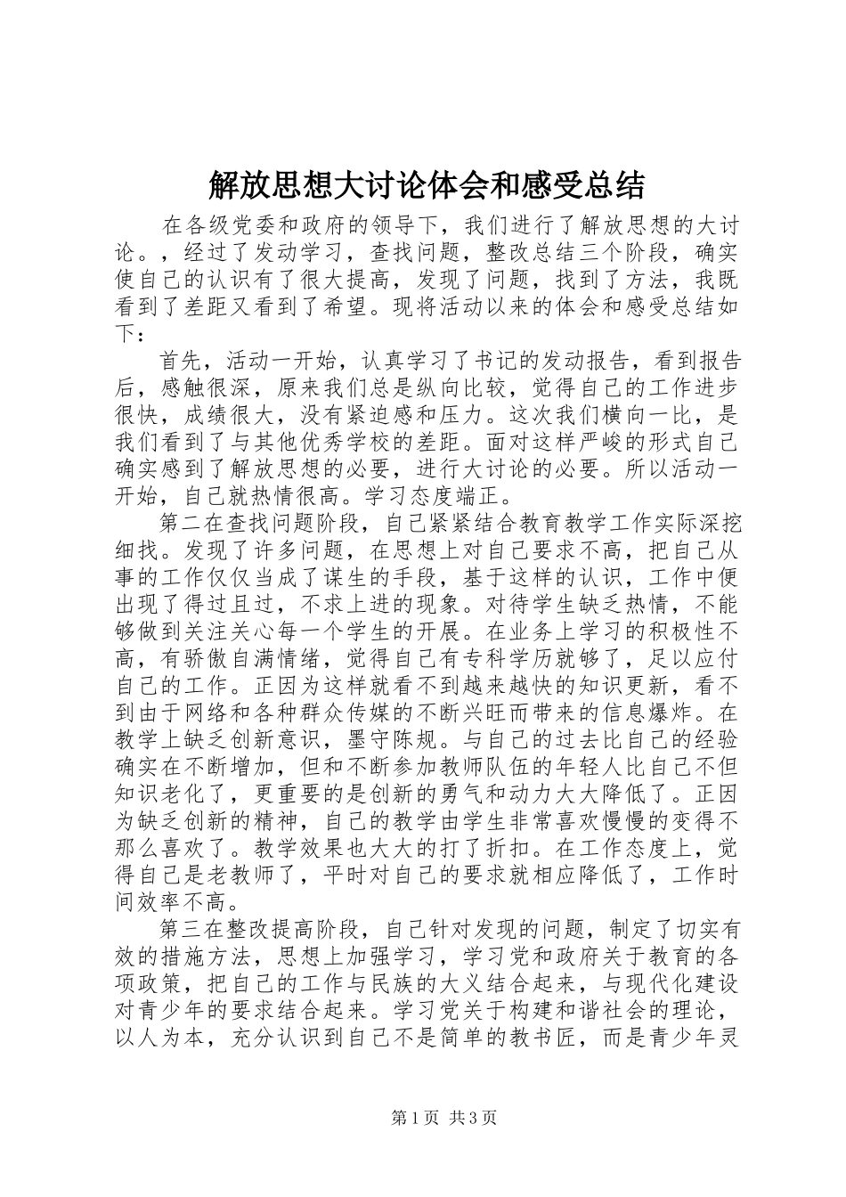 2023年解放思想大讨论体会和感受总结.docx_第1页