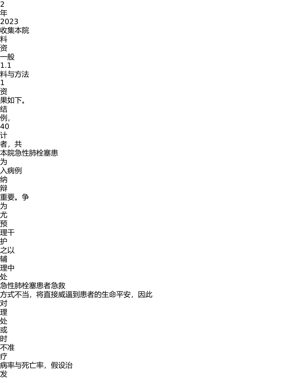 2023年急性肺栓塞的临床急救护理.doc_第2页