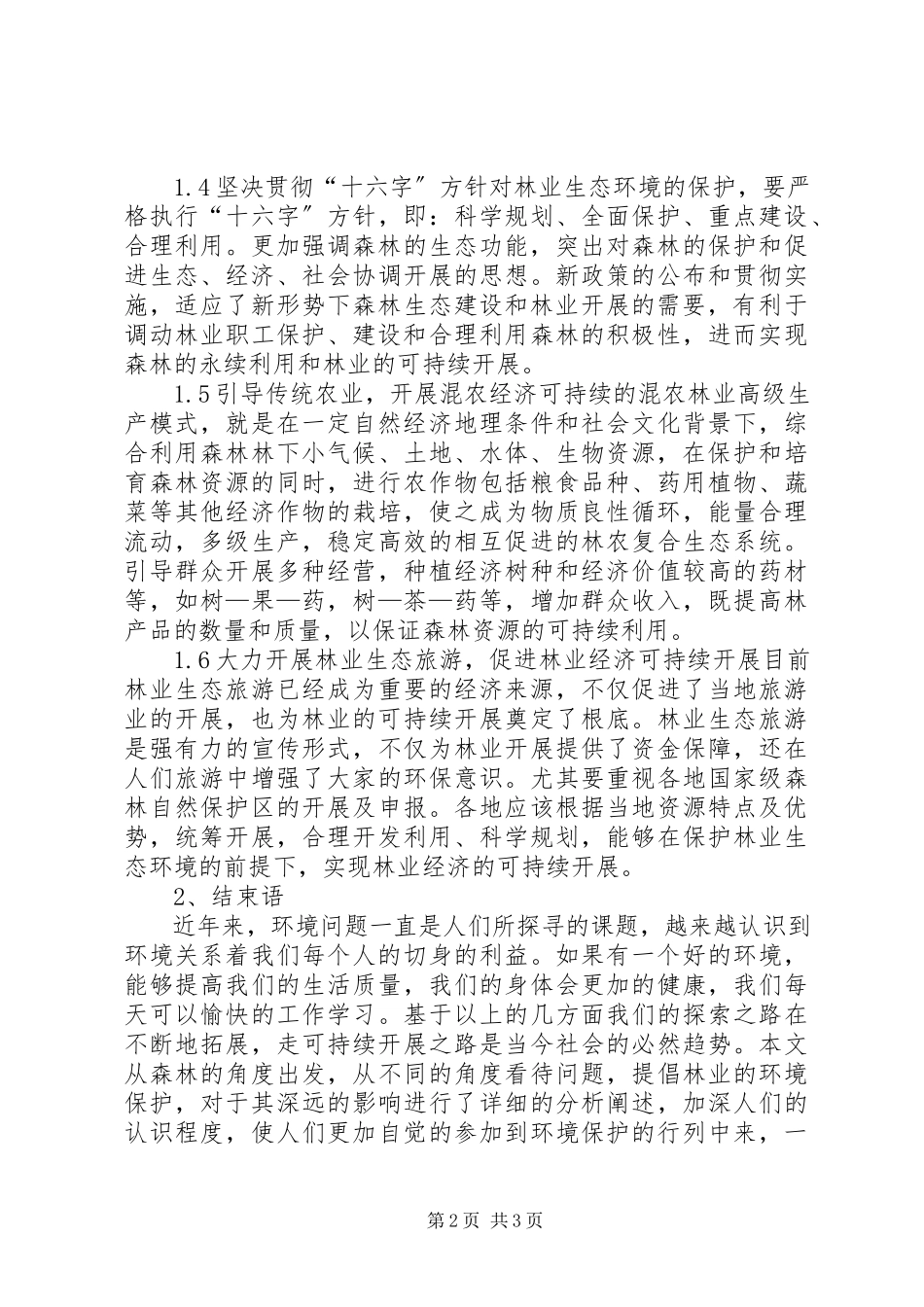 2023年试议生态保护对林业经济的影响.docx_第2页