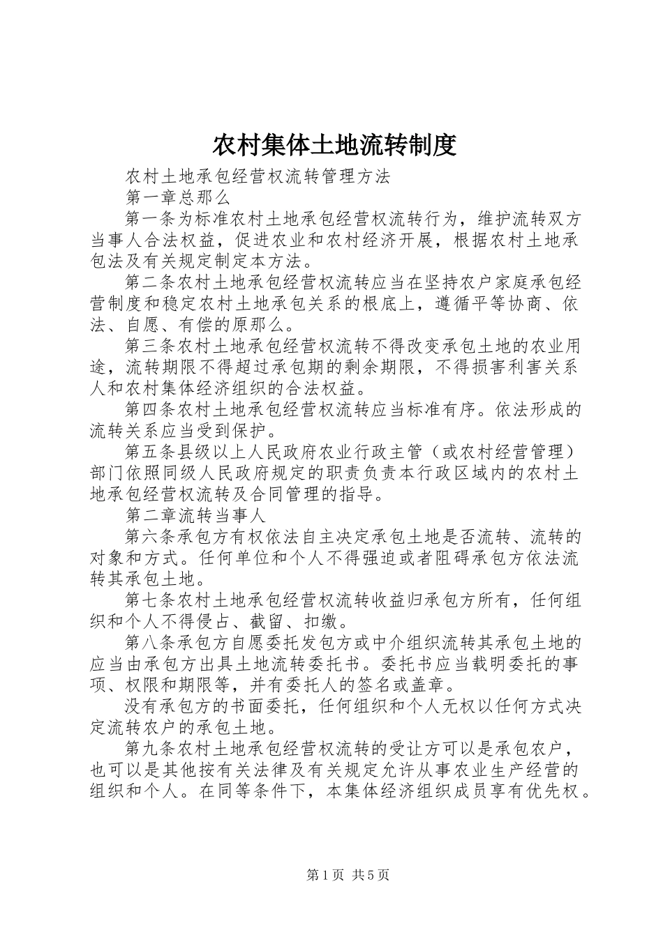 2023年农村集体土地流转制度.docx_第1页