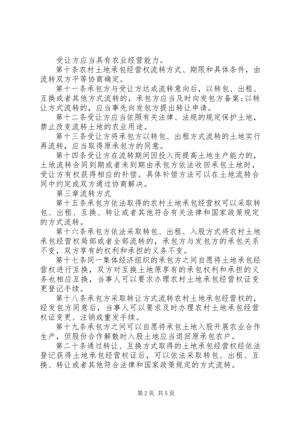 2023年农村集体土地流转制度.docx_第2页