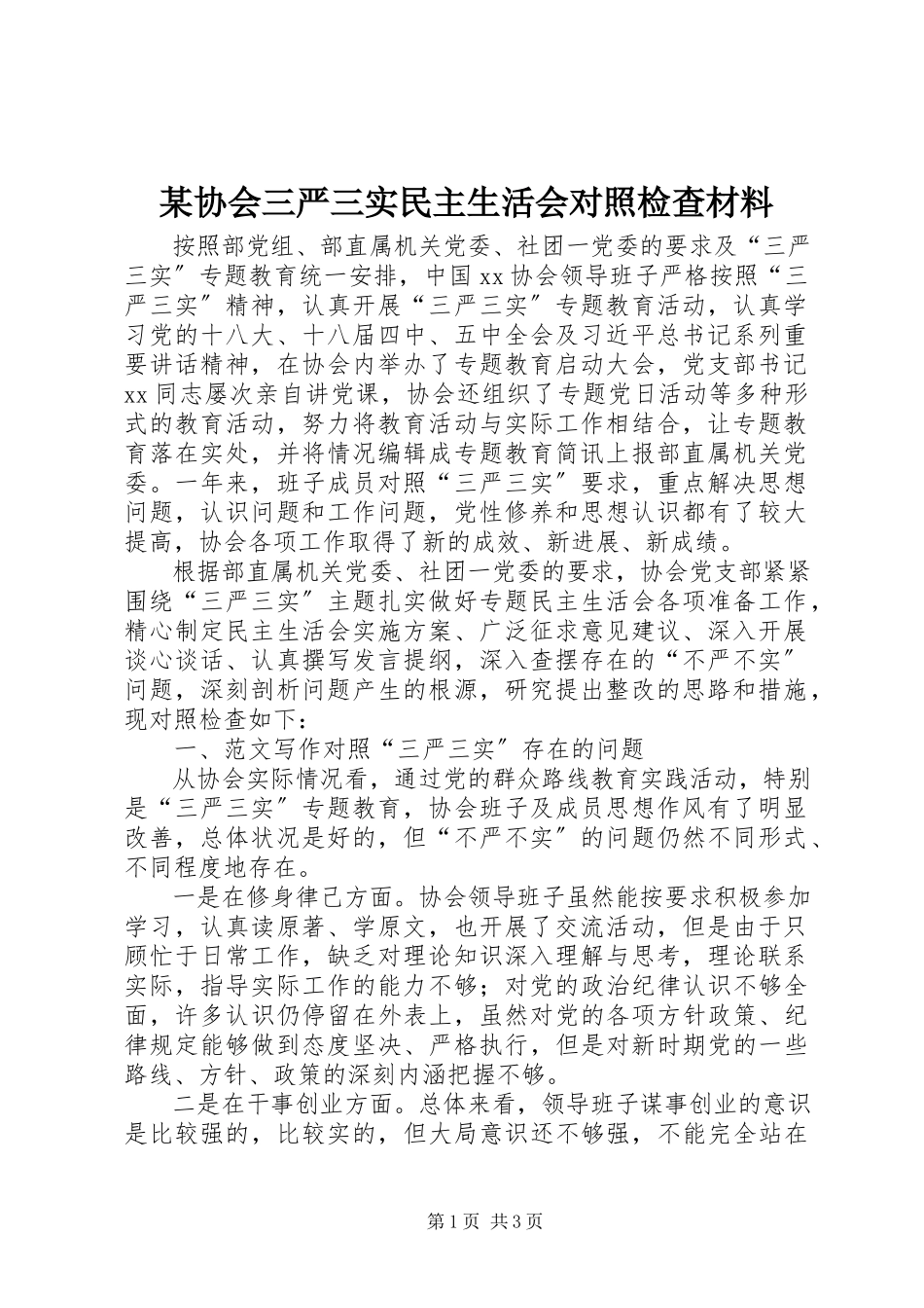 2023年xx协会三严三实民主生活会对照检查材料.docx_第1页