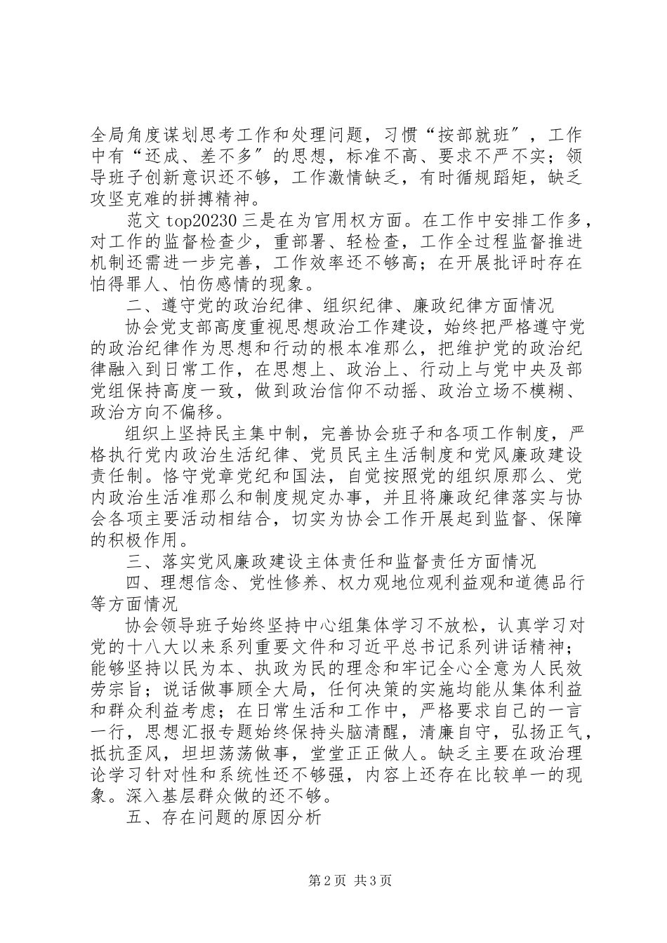 2023年xx协会三严三实民主生活会对照检查材料.docx_第2页