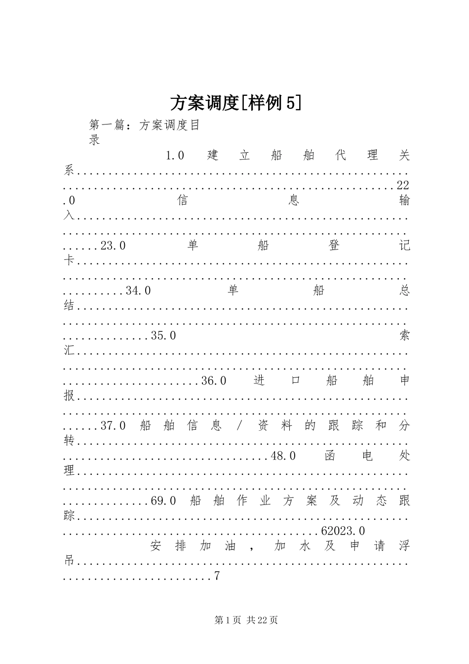 2023年计划调度[样例5.docx_第1页