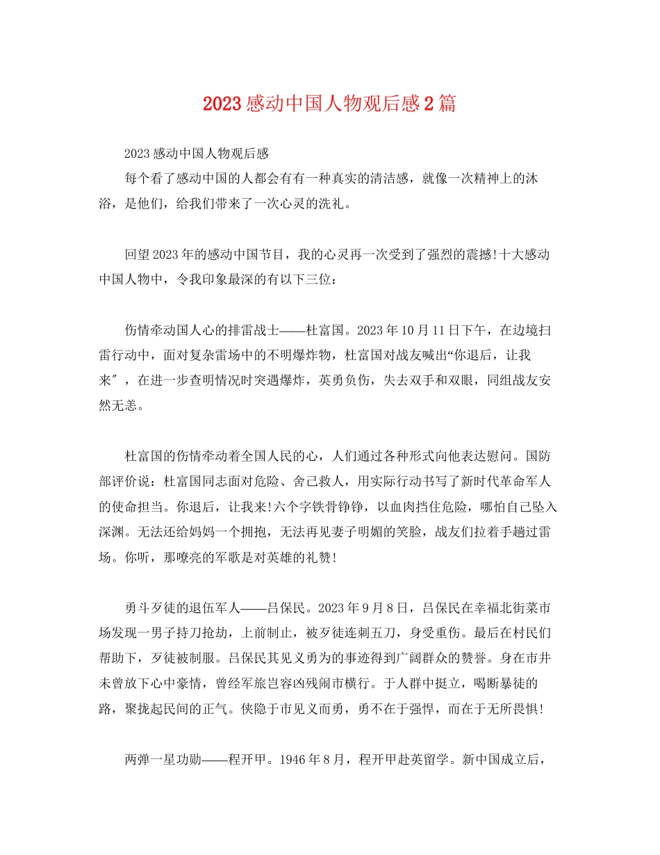 2023年感动中国人物观后感2篇2.docx_第1页