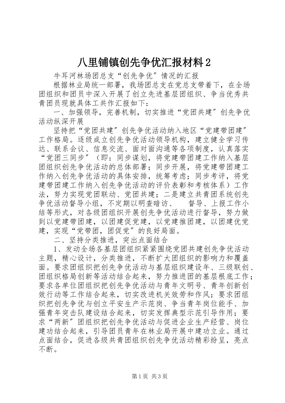2023年八里铺镇创先争优汇报材料2新编.docx_第1页