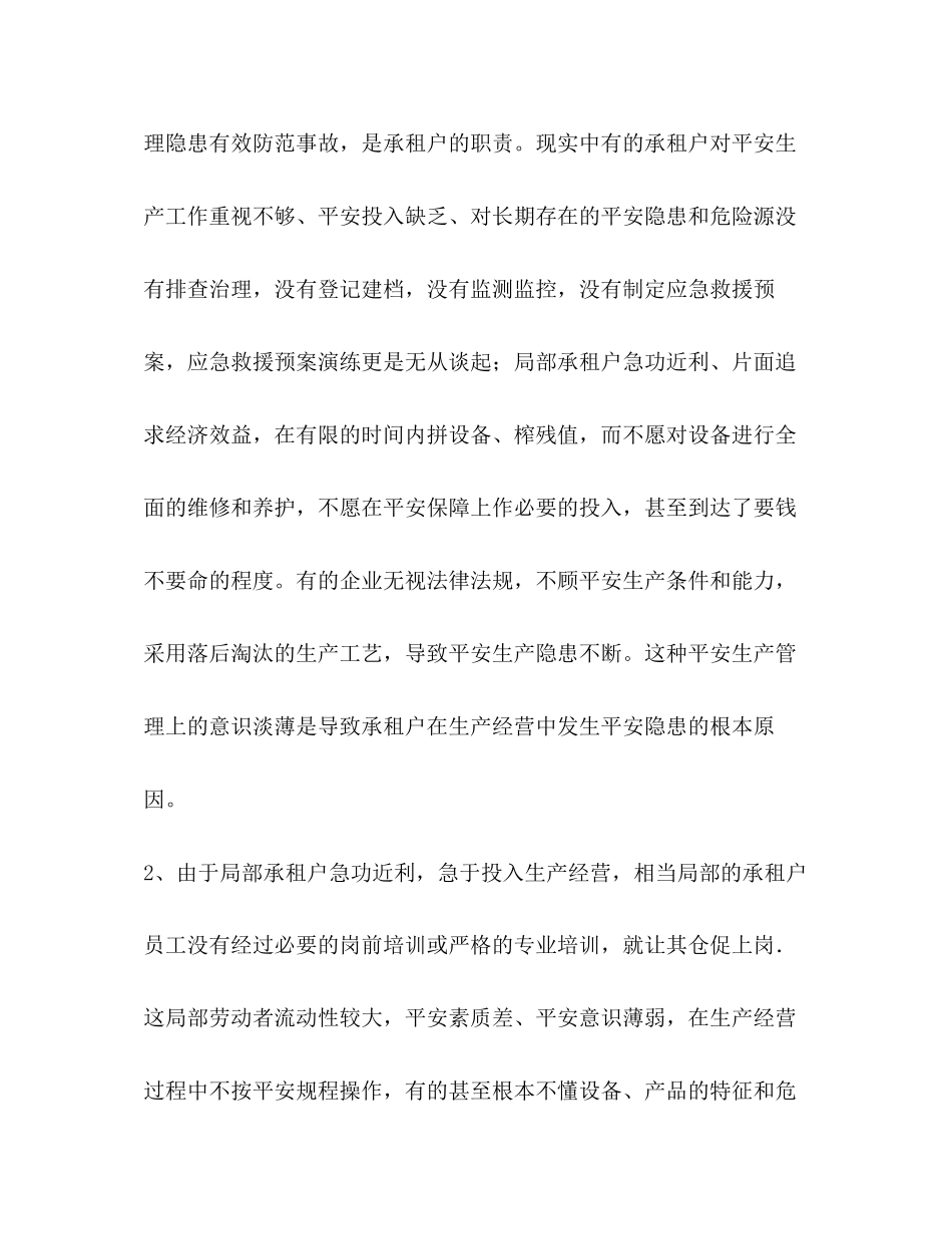 2023年关于加强安全生产工作管理调研汇报.docx_第2页