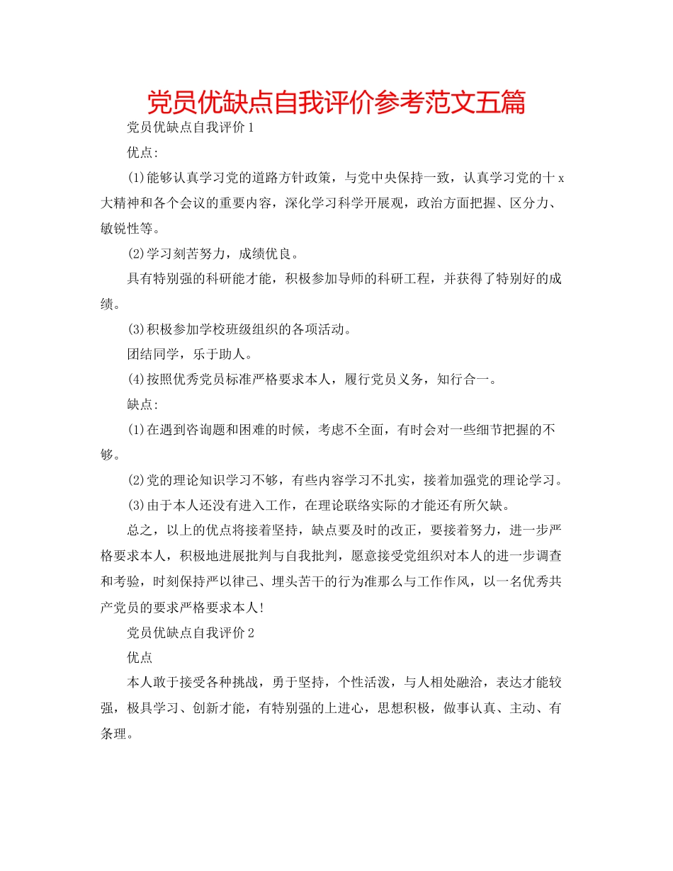 2023年党员优缺点自我评价范文五篇.docx_第1页