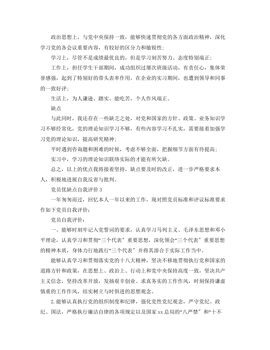 2023年党员优缺点自我评价范文五篇.docx_第2页