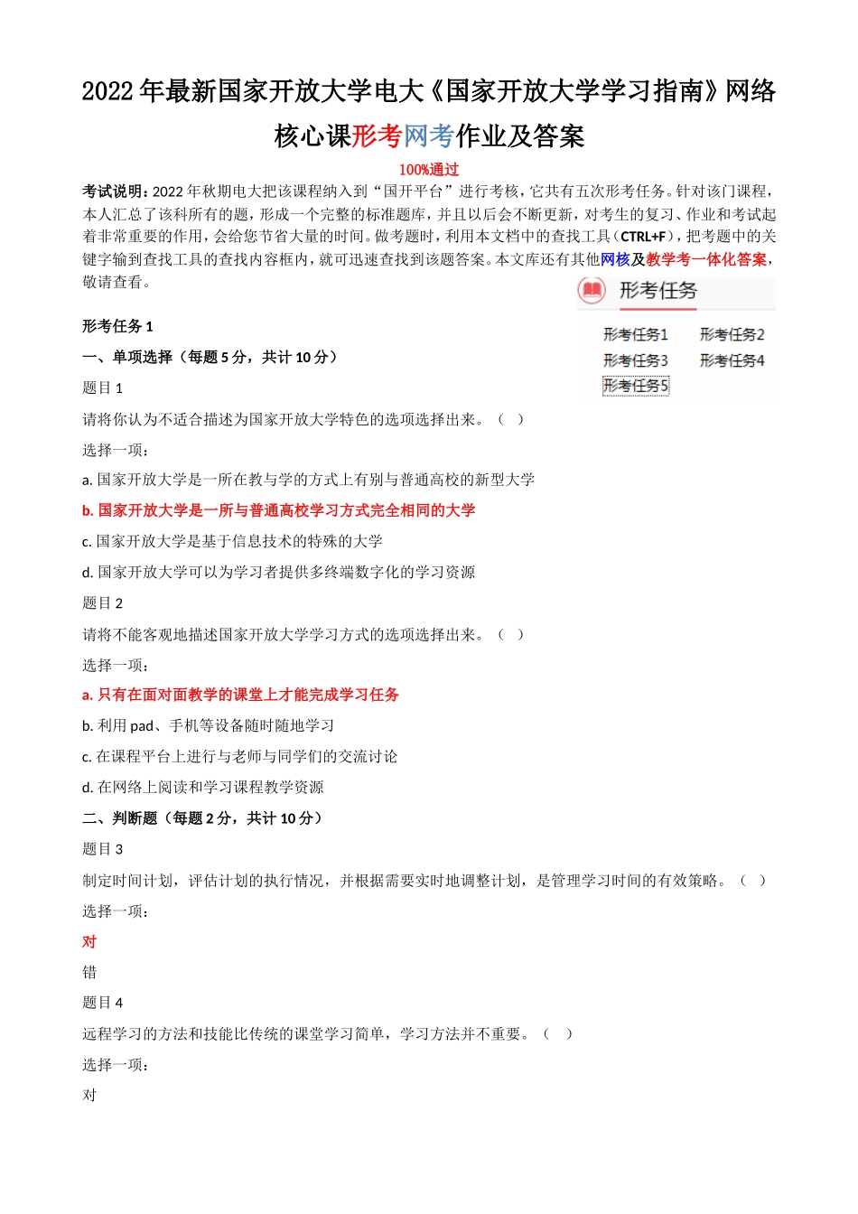 2022年国家开放大学电大《国家开放大学学习指南》网络核心课形考网考作业及答案.doc_第1页
