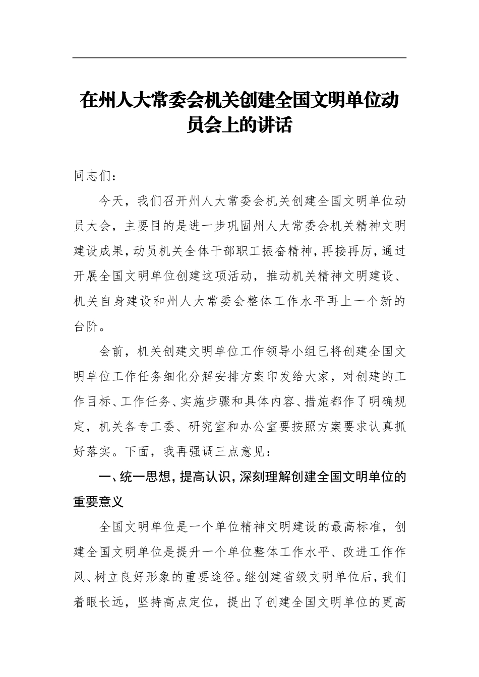 人大：在州人大常委会机关创建全国文明单位动员会上的讲话.doc_第1页