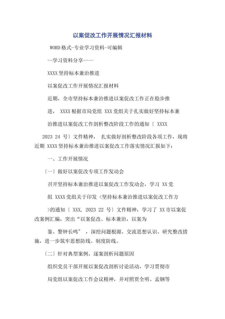 2023年以案促改工作开展情况汇报材料.docx_第1页