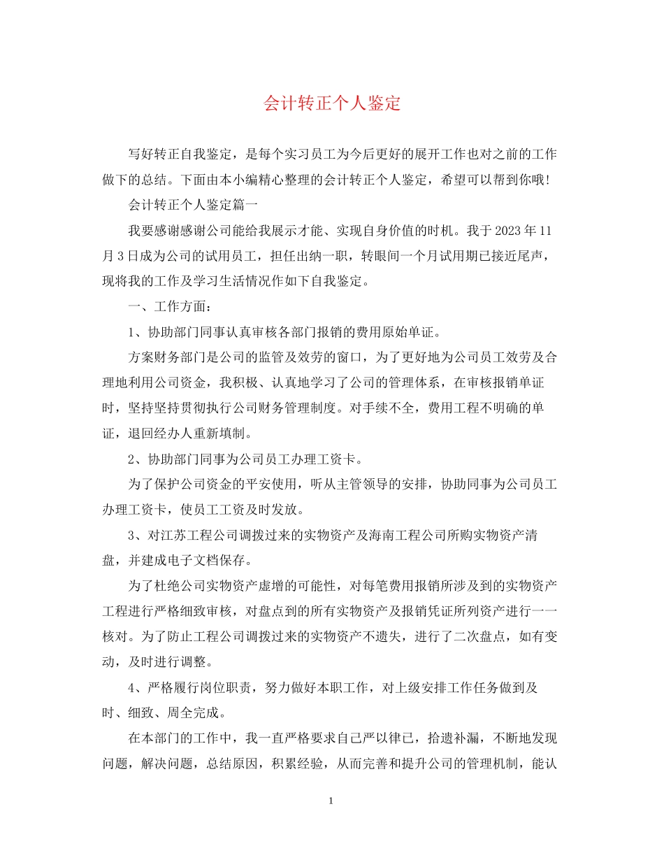 2023年会计转正个人鉴定.docx_第1页