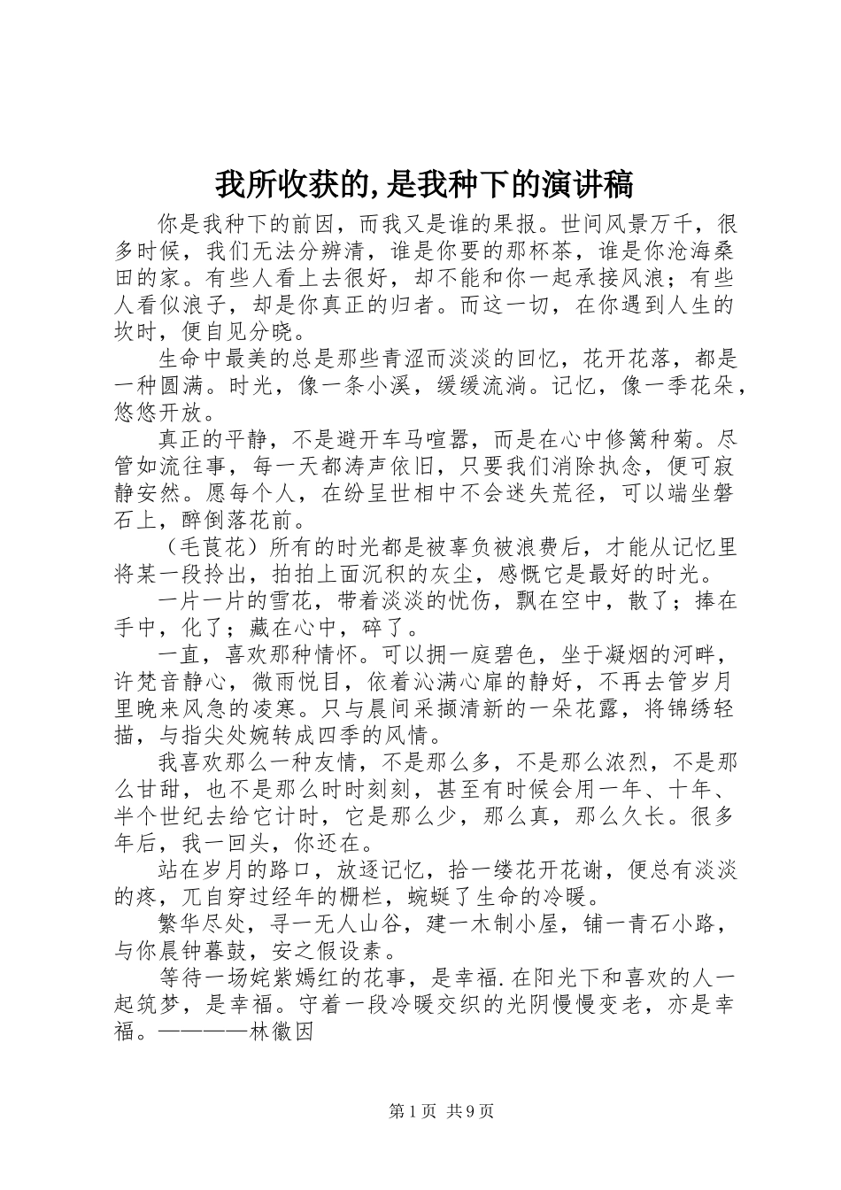 2023年《我所收获的是我种下的》演讲稿新编.docx_第1页