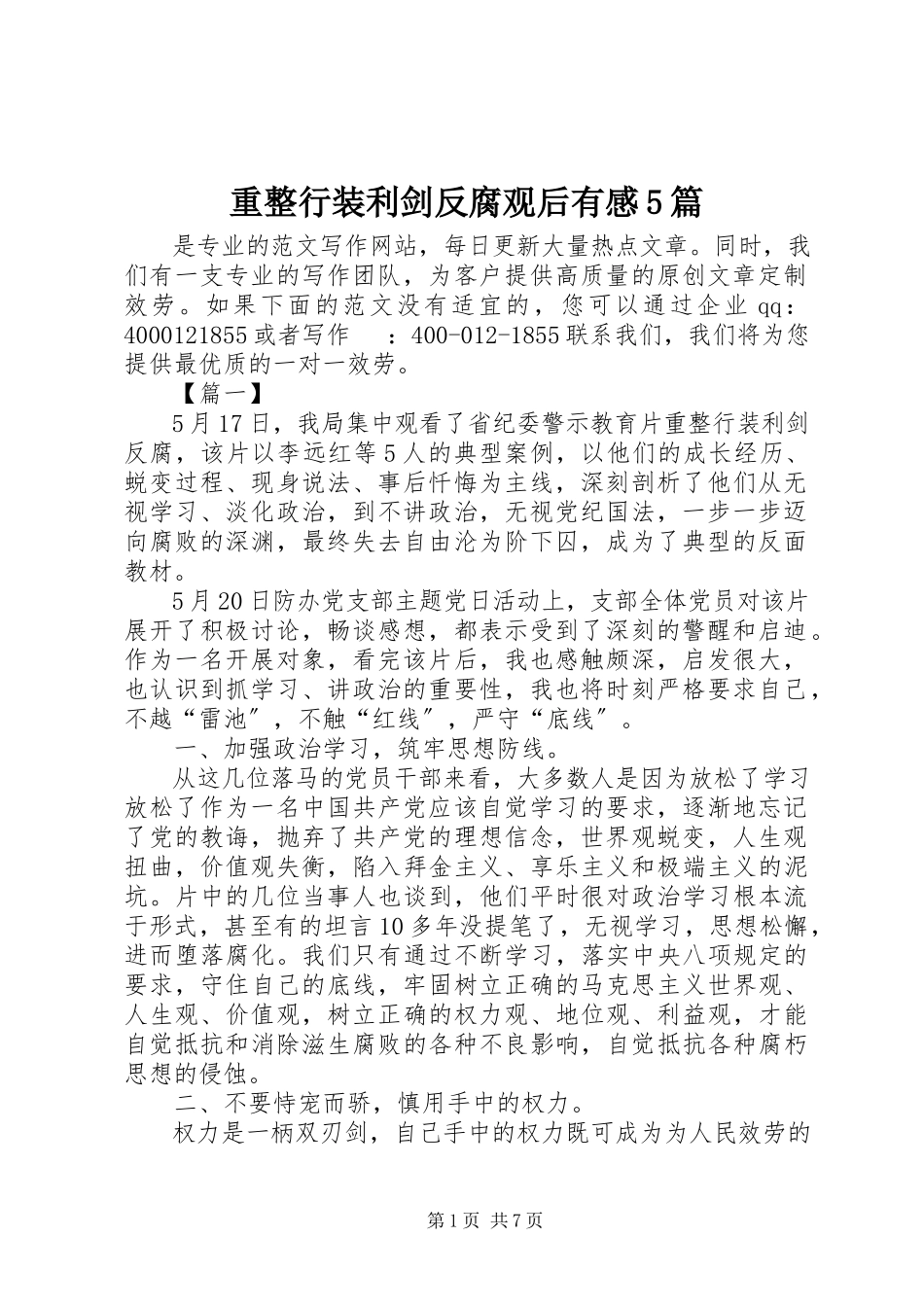 2023年《重整行装利剑反腐》观后有感篇.docx_第1页