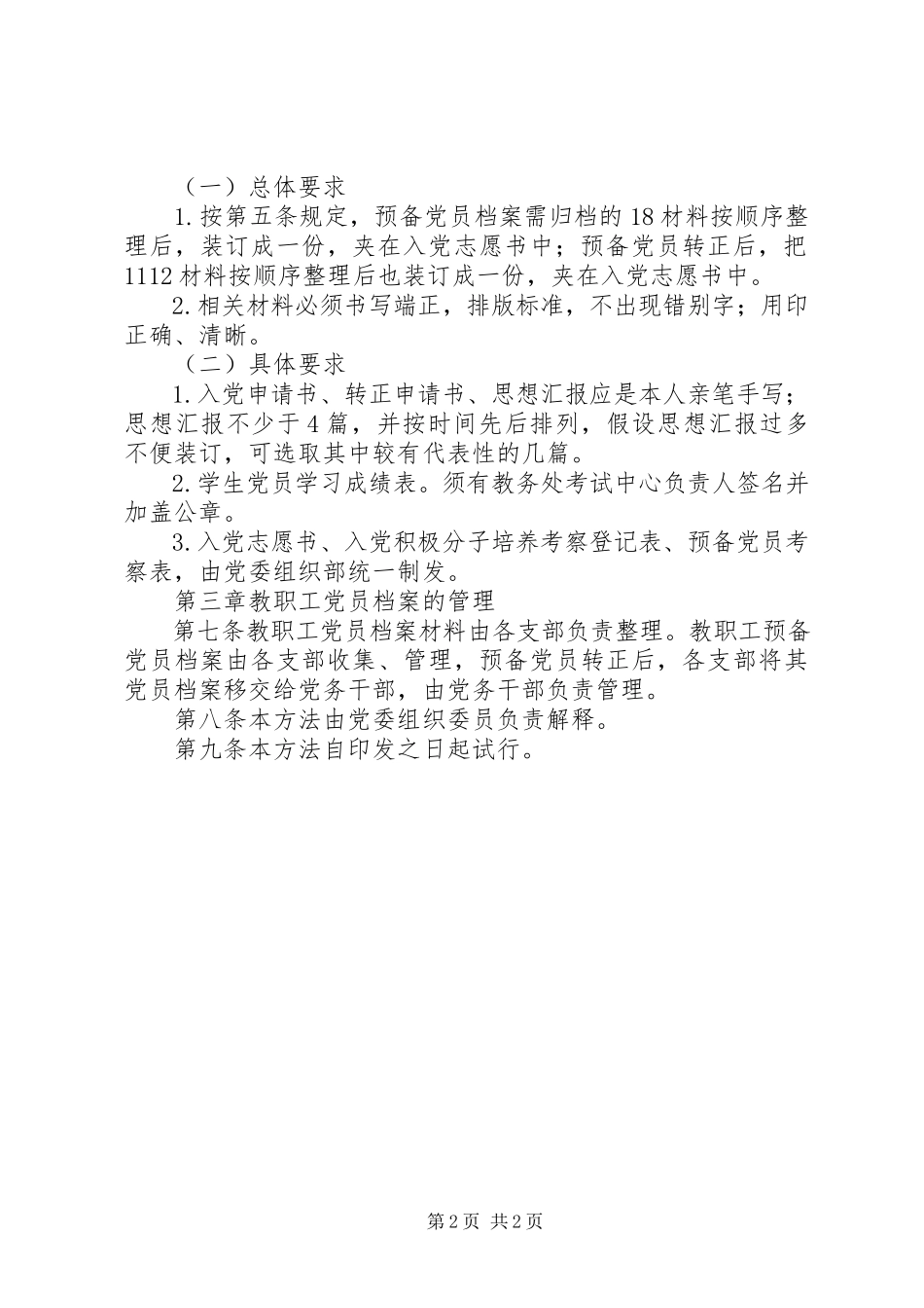 2023年州温八中党员档案管理办法.docx_第2页