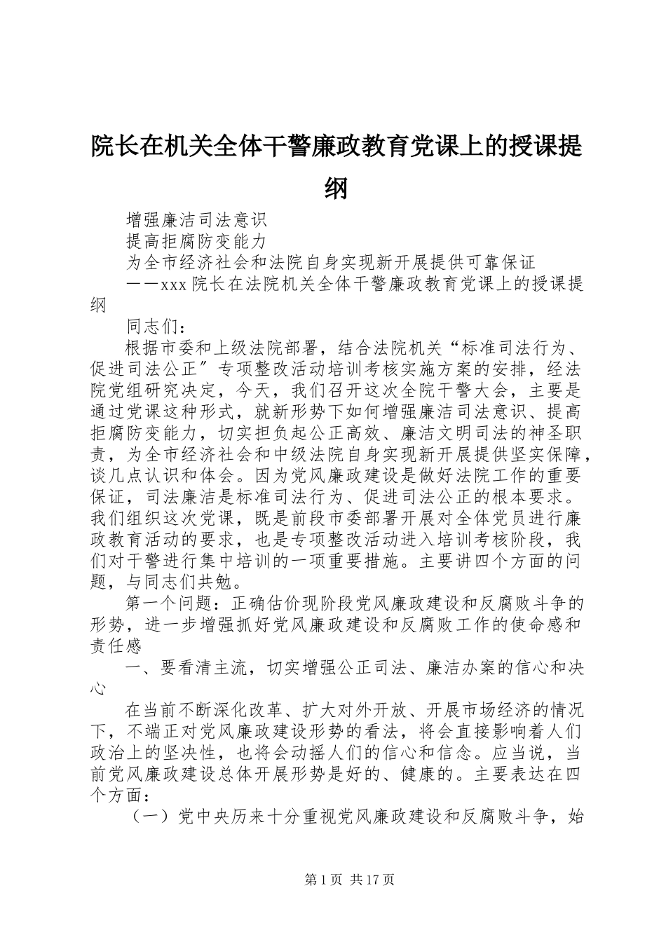 2023年院长在机关全体干警廉政教育党课上的授课提纲.docx_第1页