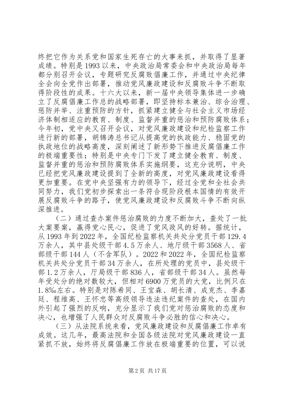 2023年院长在机关全体干警廉政教育党课上的授课提纲.docx_第2页