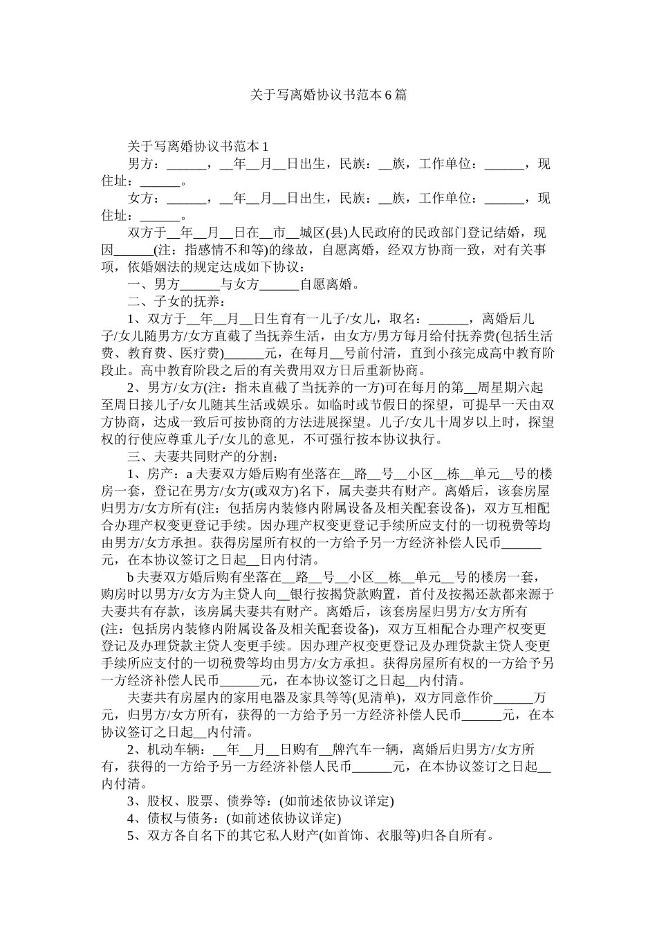 2023年写离婚协议书范本6篇.docx_第1页