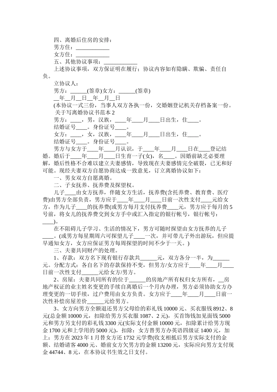 2023年写离婚协议书范本6篇.docx_第2页