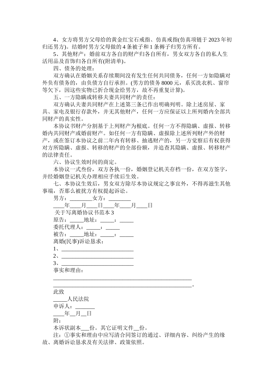 2023年写离婚协议书范本6篇.docx_第3页