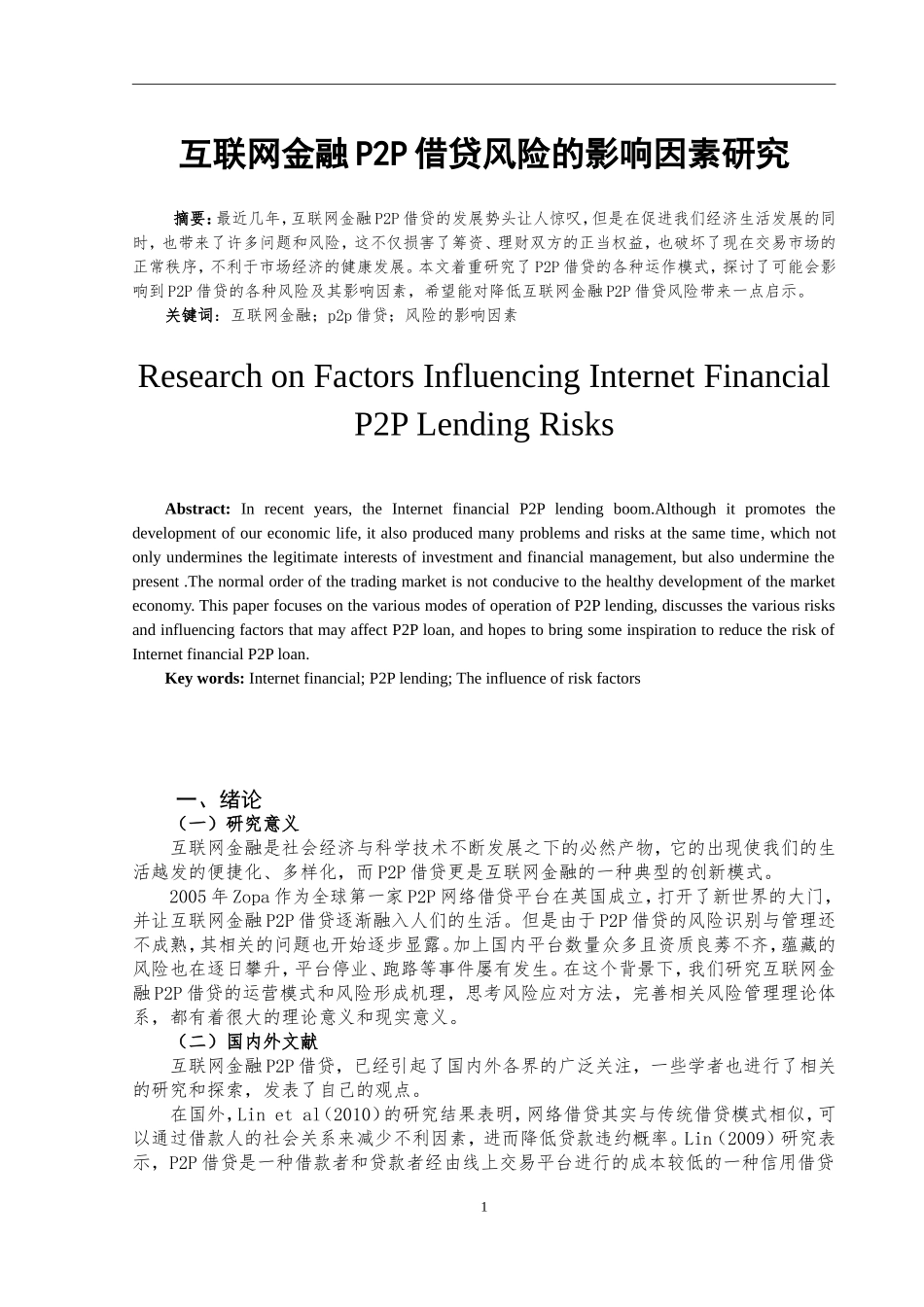 互联网金融P2P借贷风险的影响因素研究金融学专业.doc_第2页