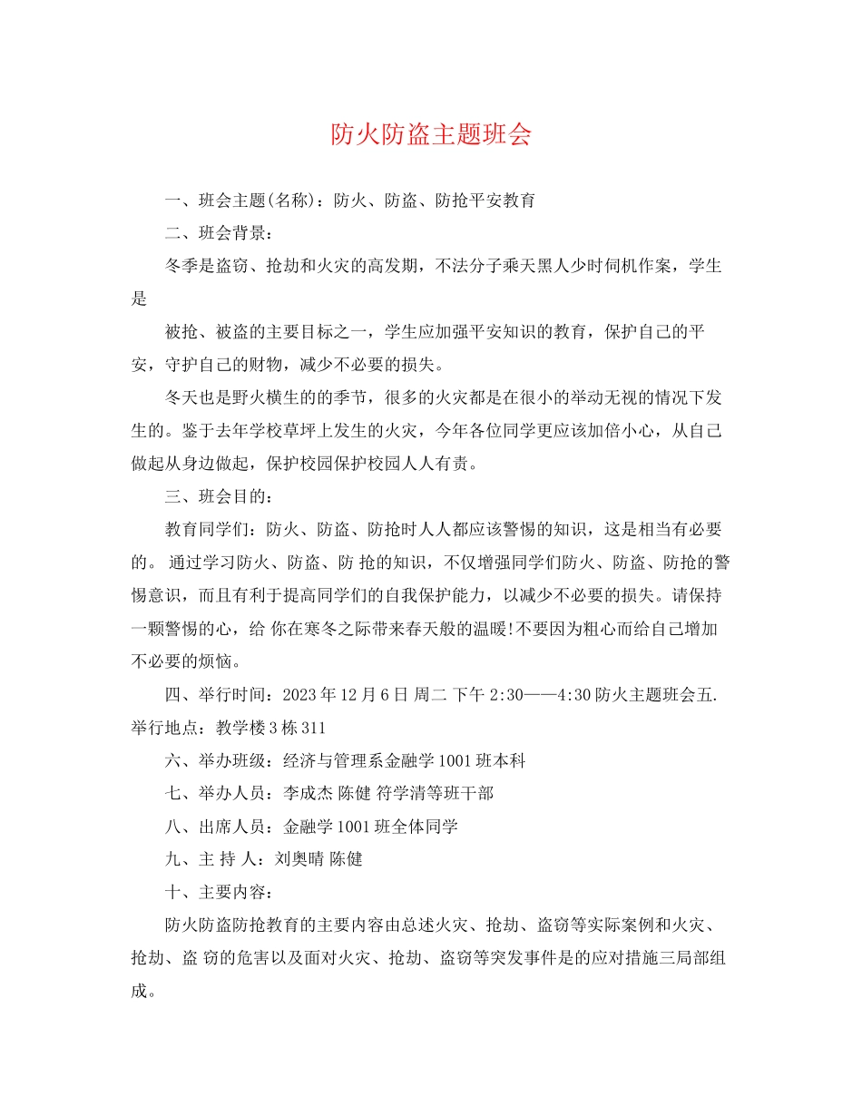 2023年防火防盗主题班会.docx_第1页