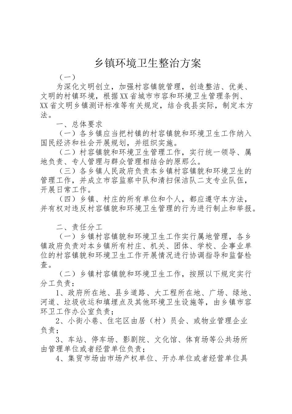 2023年乡镇环境卫生整治方案.doc_第1页