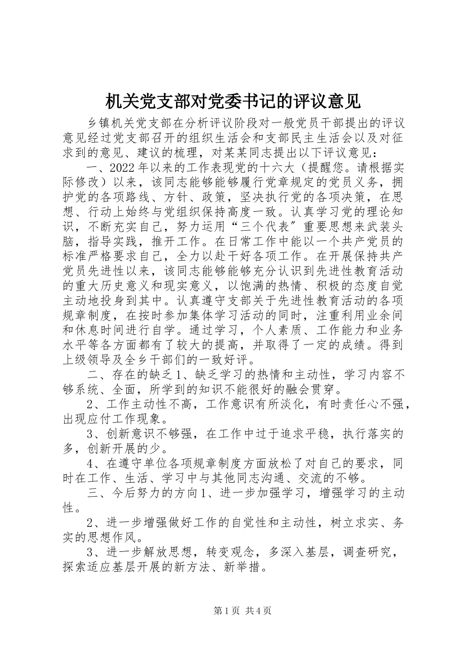 2023年机关党支部对党委书记的评议意见.docx_第1页