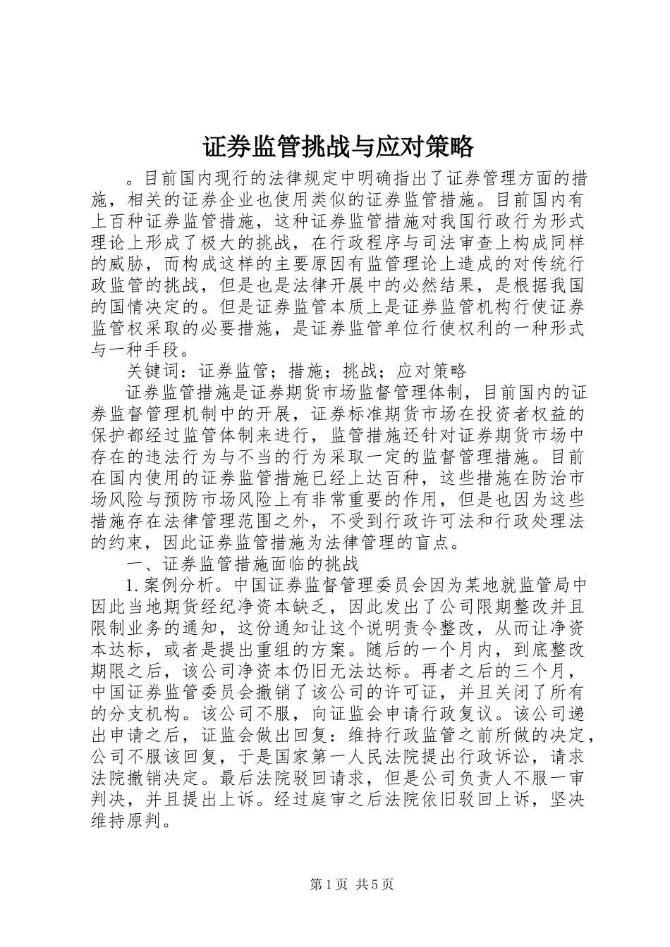 2023年证券监管挑战与应对策略.docx_第1页